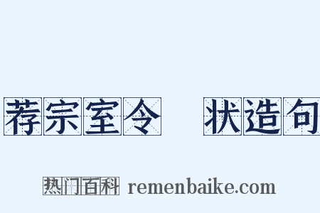 荐宗室令畤状造句是什么意思的图片